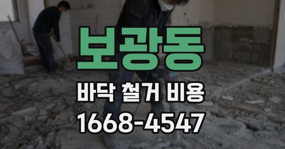 보광동 바닥 철거 비용