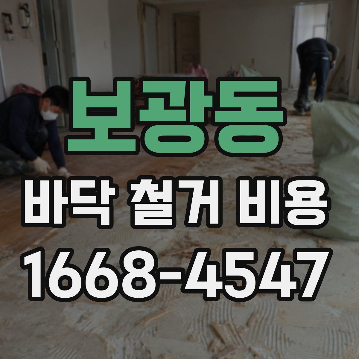 보광동 바닥 철거 비용