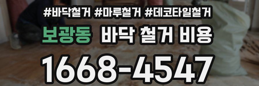 보광동 바닥 철거 비용