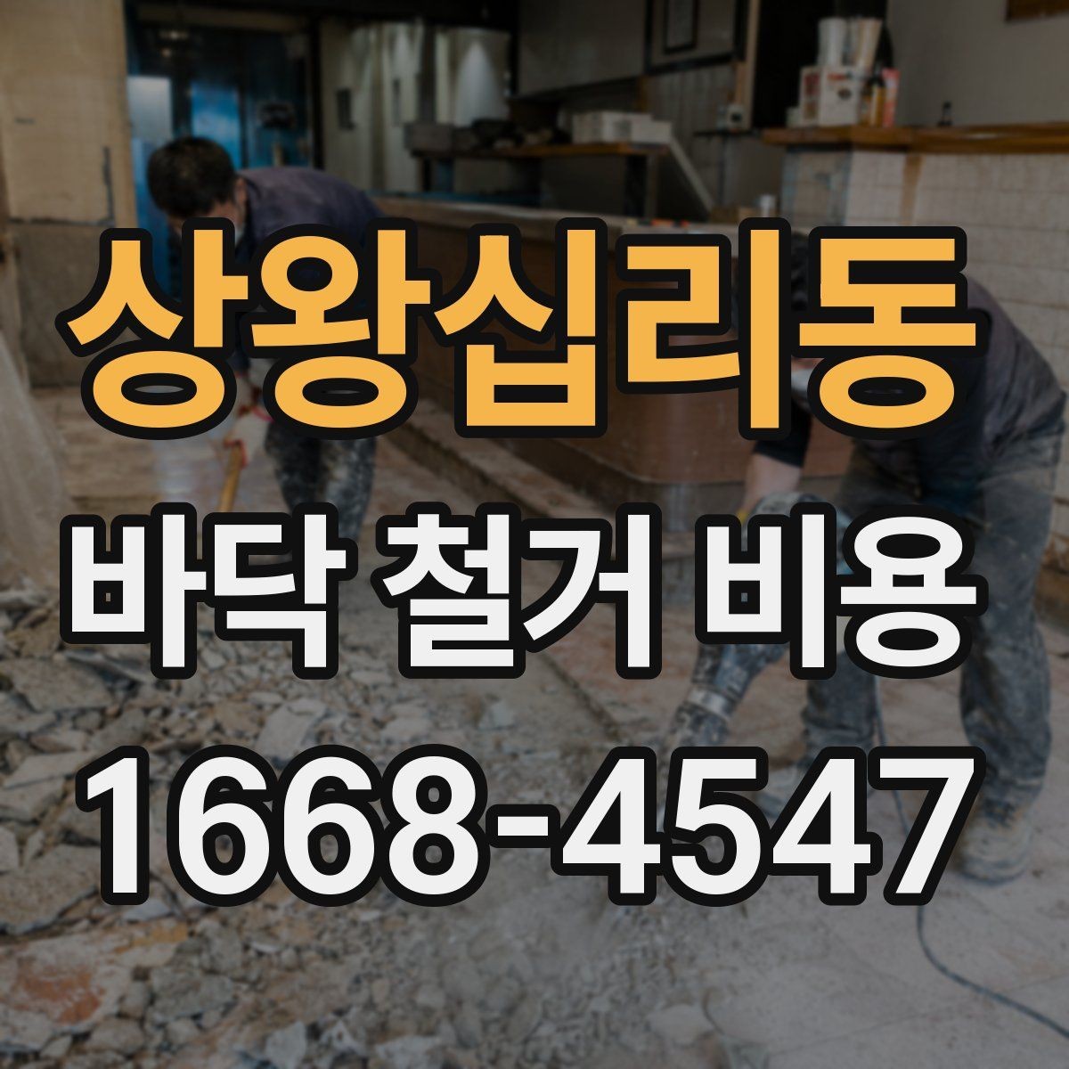 상왕십리동 바닥 철거 비용 비교 전에 알아야 할 계약 포인트