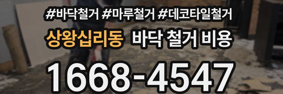상왕십리동 바닥 철거 비용