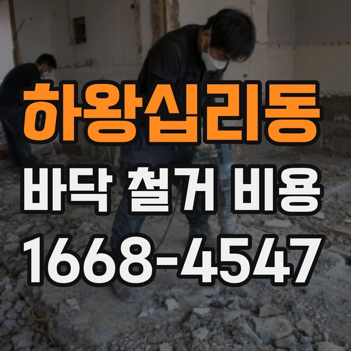하왕십리동 바닥 철거 비용 견적서를 볼 때 확인할 항목