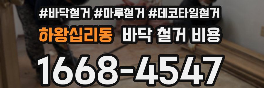 하왕십리동 바닥 철거 비용