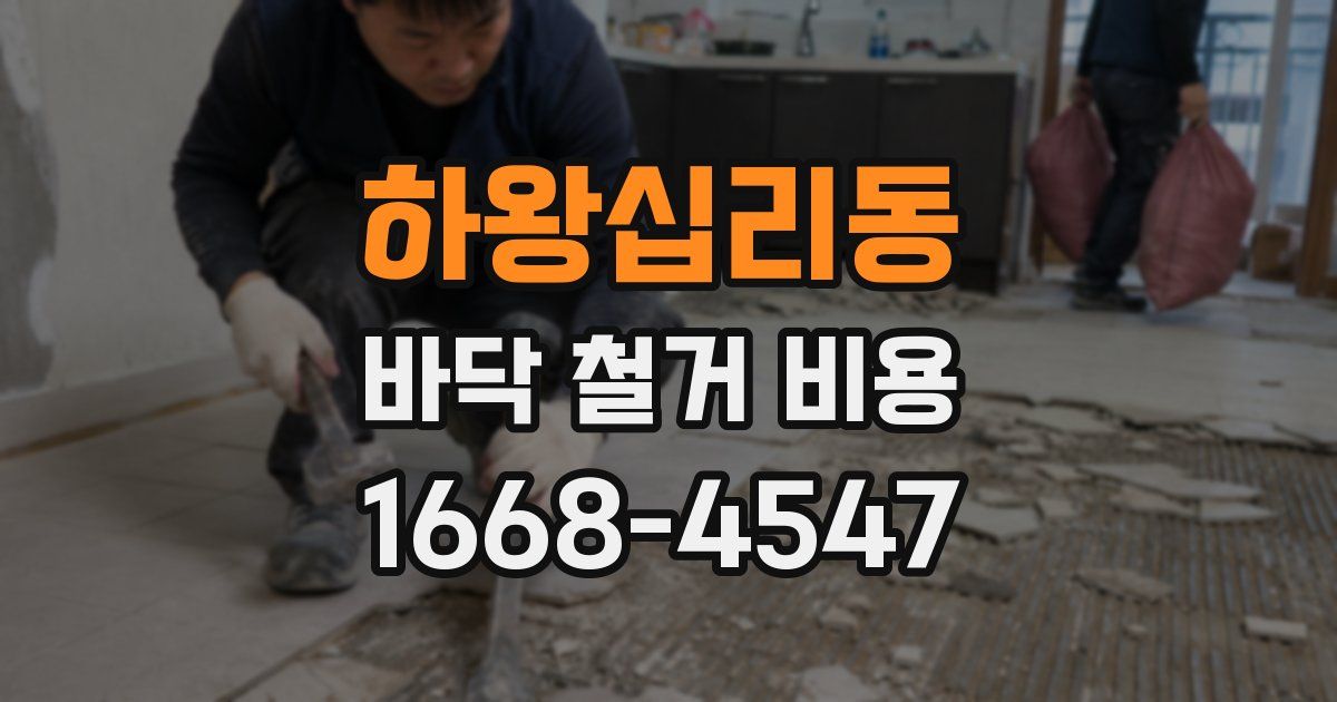 하왕십리동 바닥 철거 비용