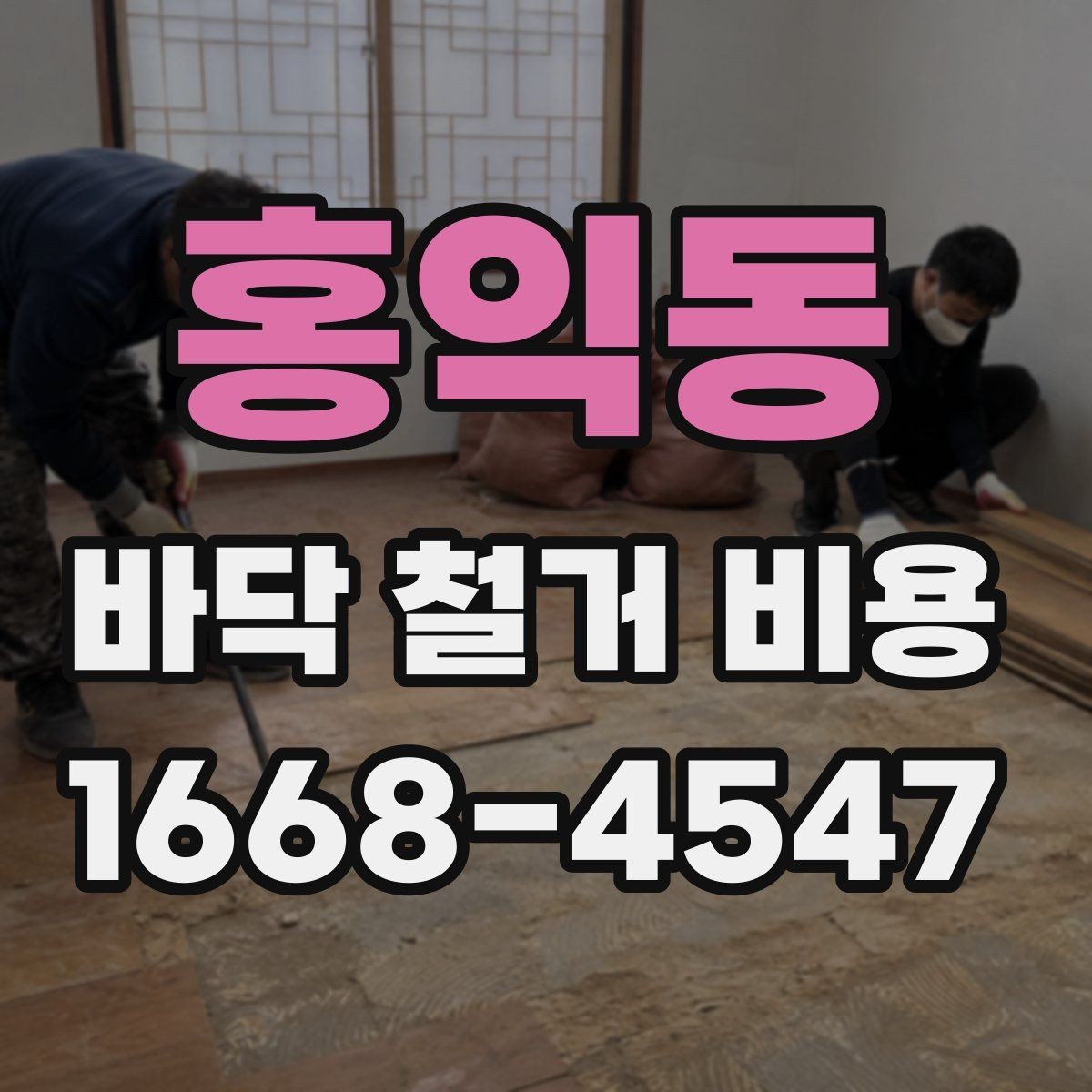홍익동 바닥 철거 비용 확인 전 꼭 알아둘 기본 정보
