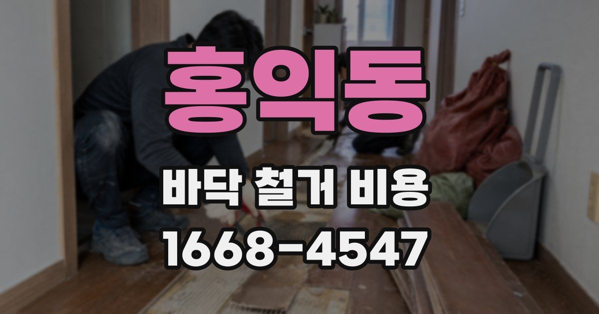 홍익동 바닥 철거 비용