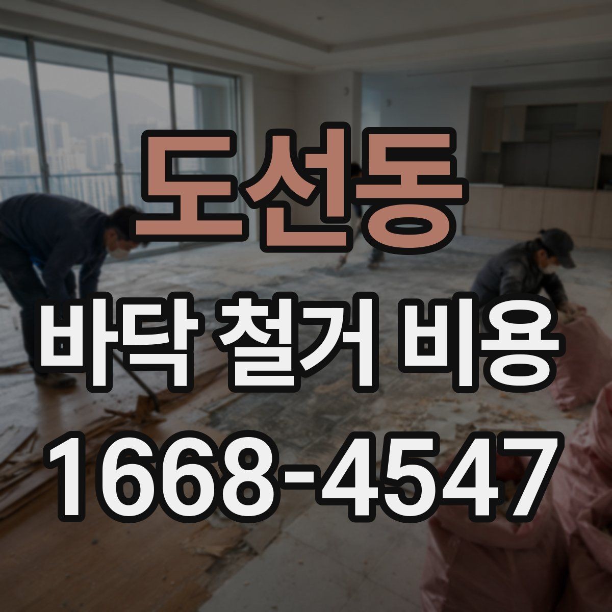 도선동 바닥 철거 비용 확인 후 일정 잡는 방법