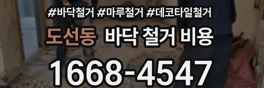 도선동 바닥 철거 비용