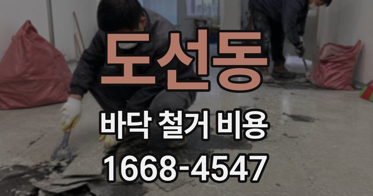 도선동 바닥 철거 비용