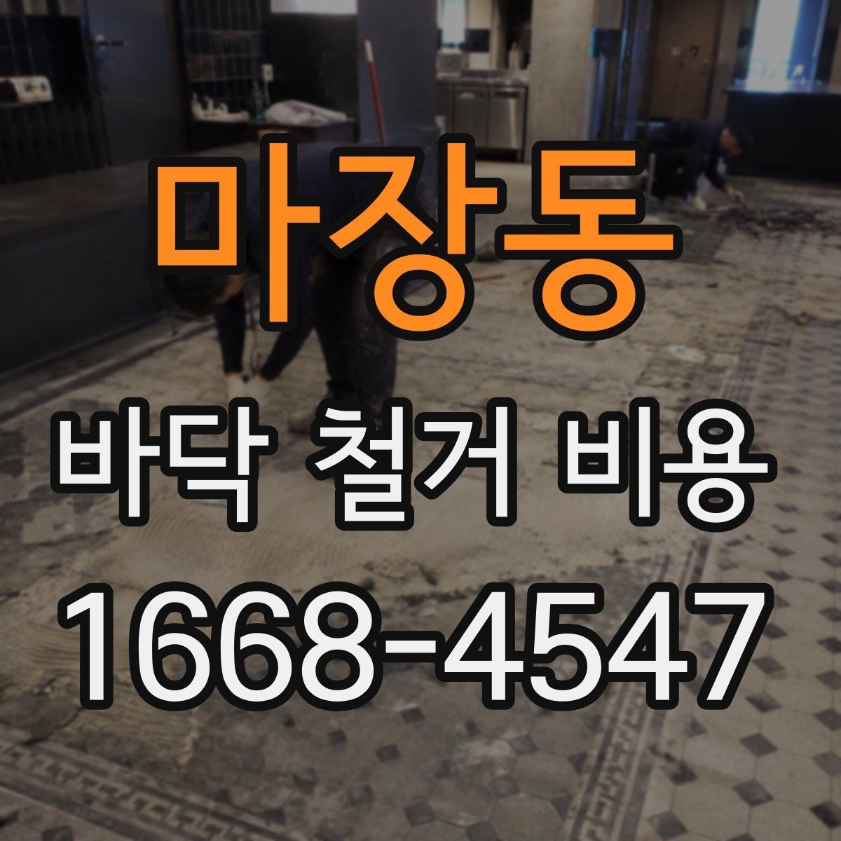 마장동 바닥 철거 비용 정리: 사전 점검부터 마무리까지