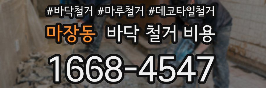 마장동 바닥 철거 비용