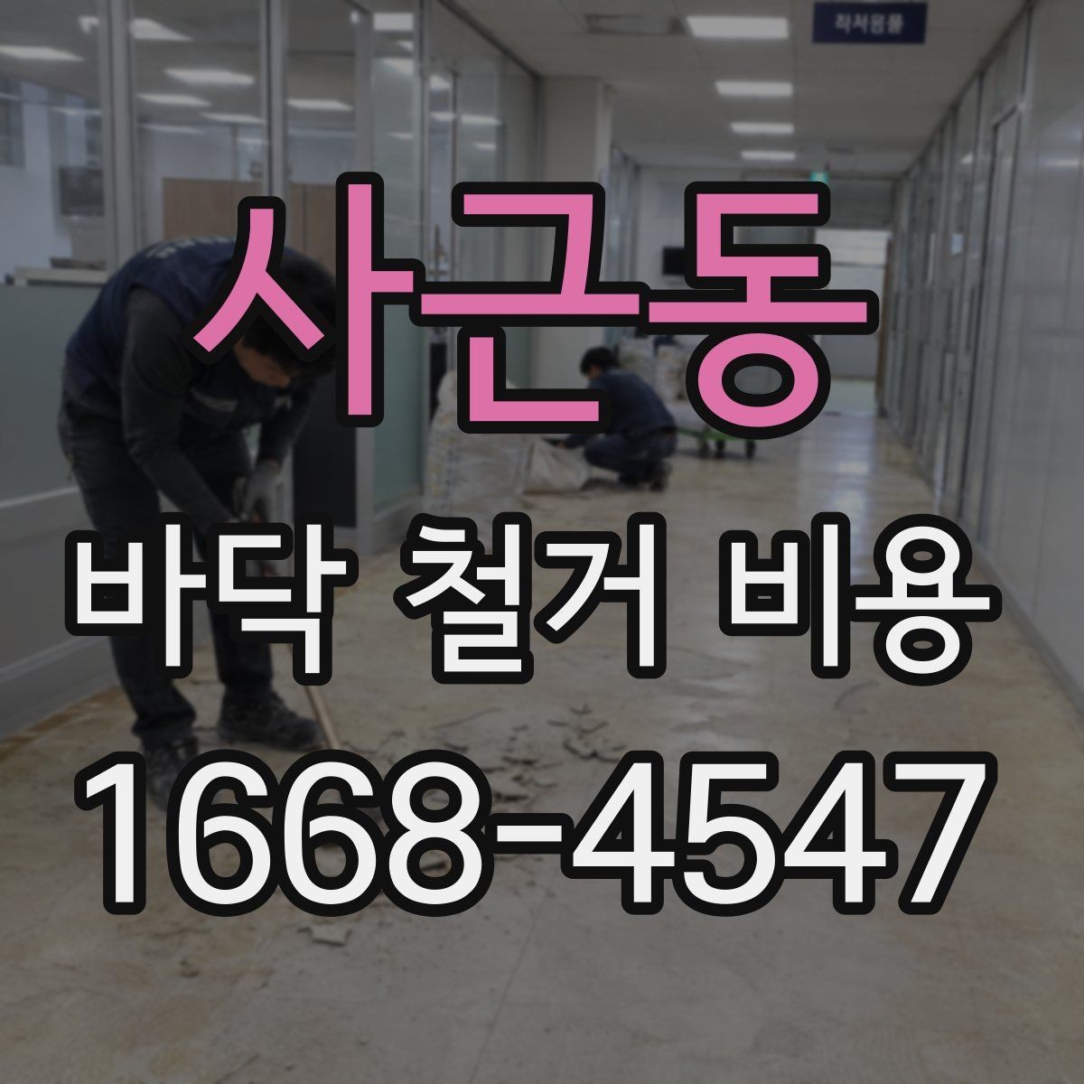사근동 바닥 철거 비용 산정 방식 쉽게 이해하기