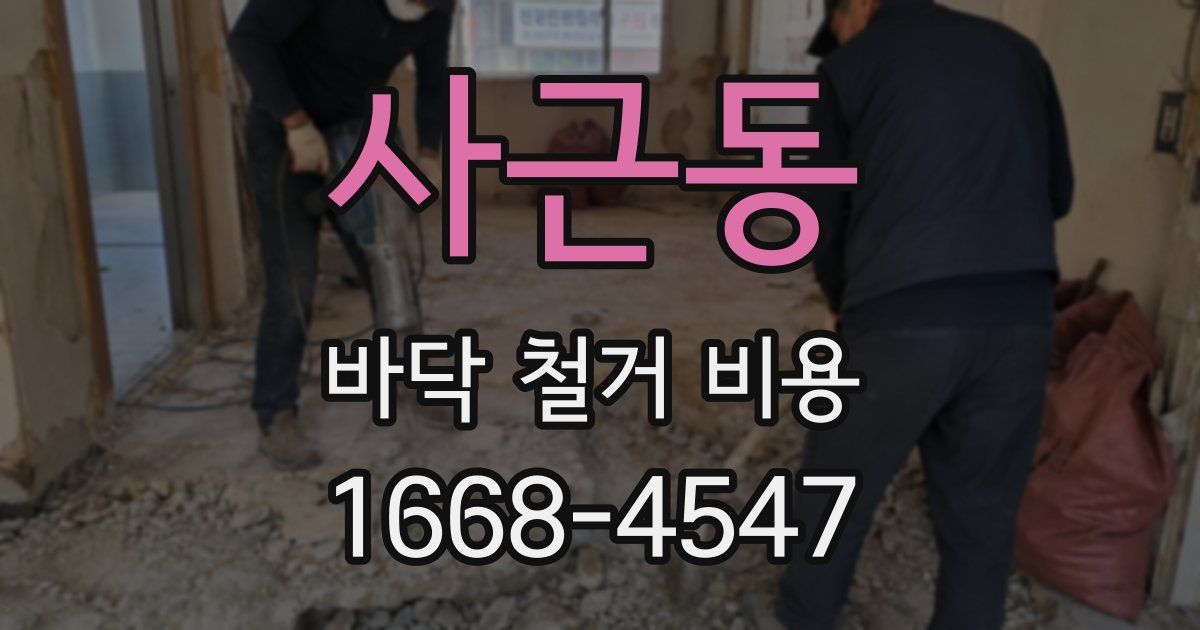 사근동 바닥 철거 비용