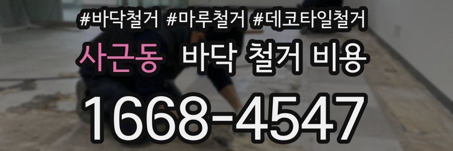 사근동 바닥 철거 비용