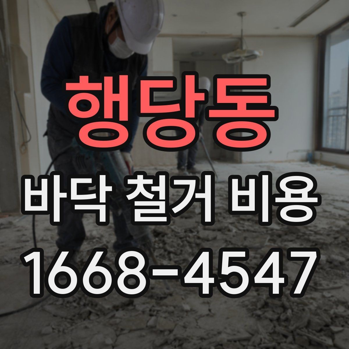 행당동 바닥 철거 비용 비교 전에 정리해야 할 정보