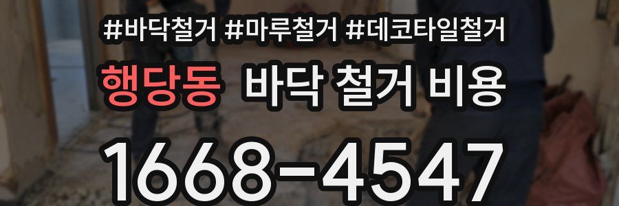 행당동 바닥 철거 비용