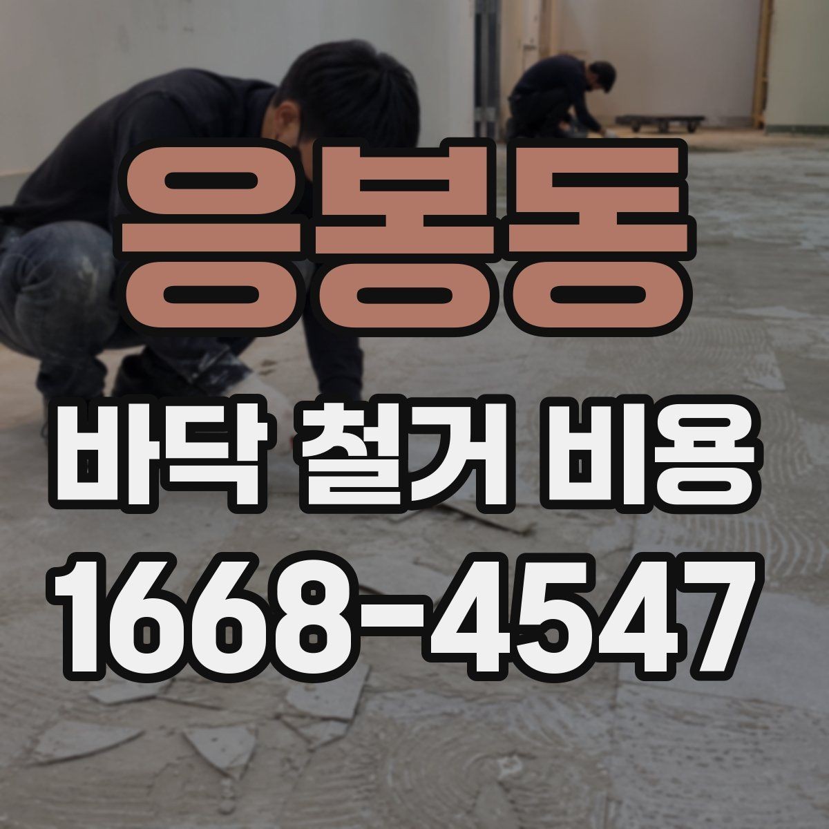 응봉동 바닥 철거 비용 산정 시 비교해야 할 조건들