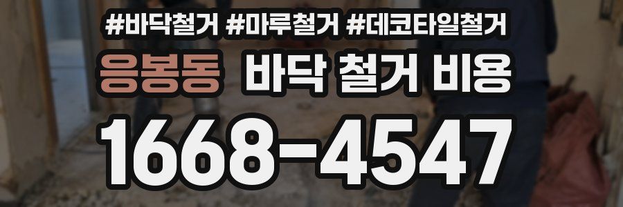 응봉동 바닥 철거 비용