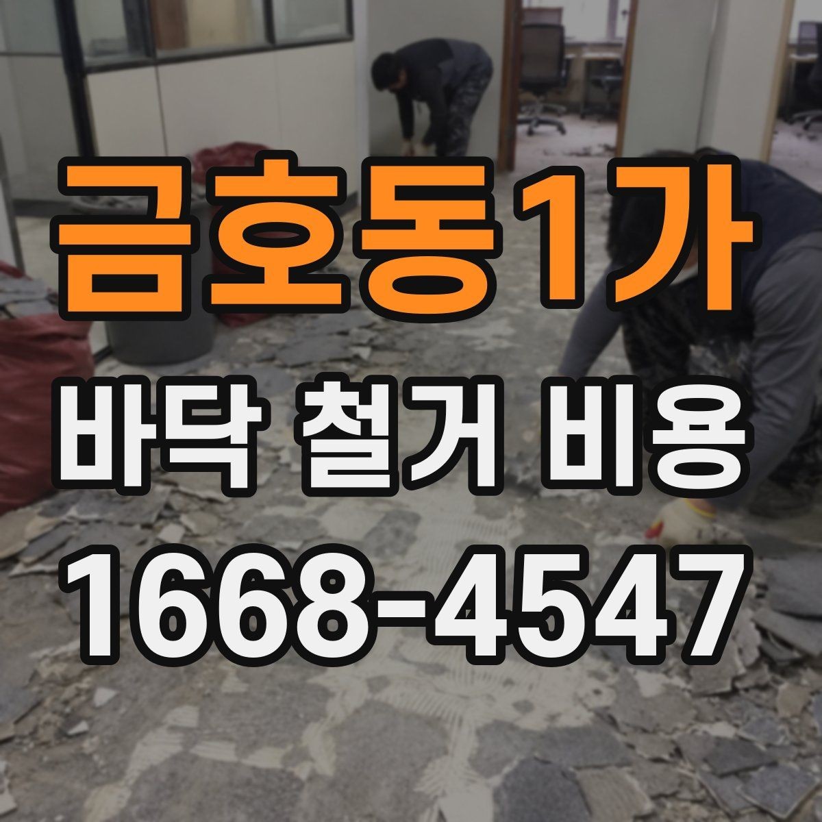 금호동1가 바닥 철거 비용 산정에서 면적보다 중요한 요소