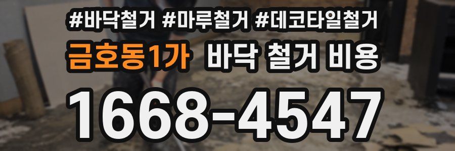 금호동1가 바닥 철거 비용