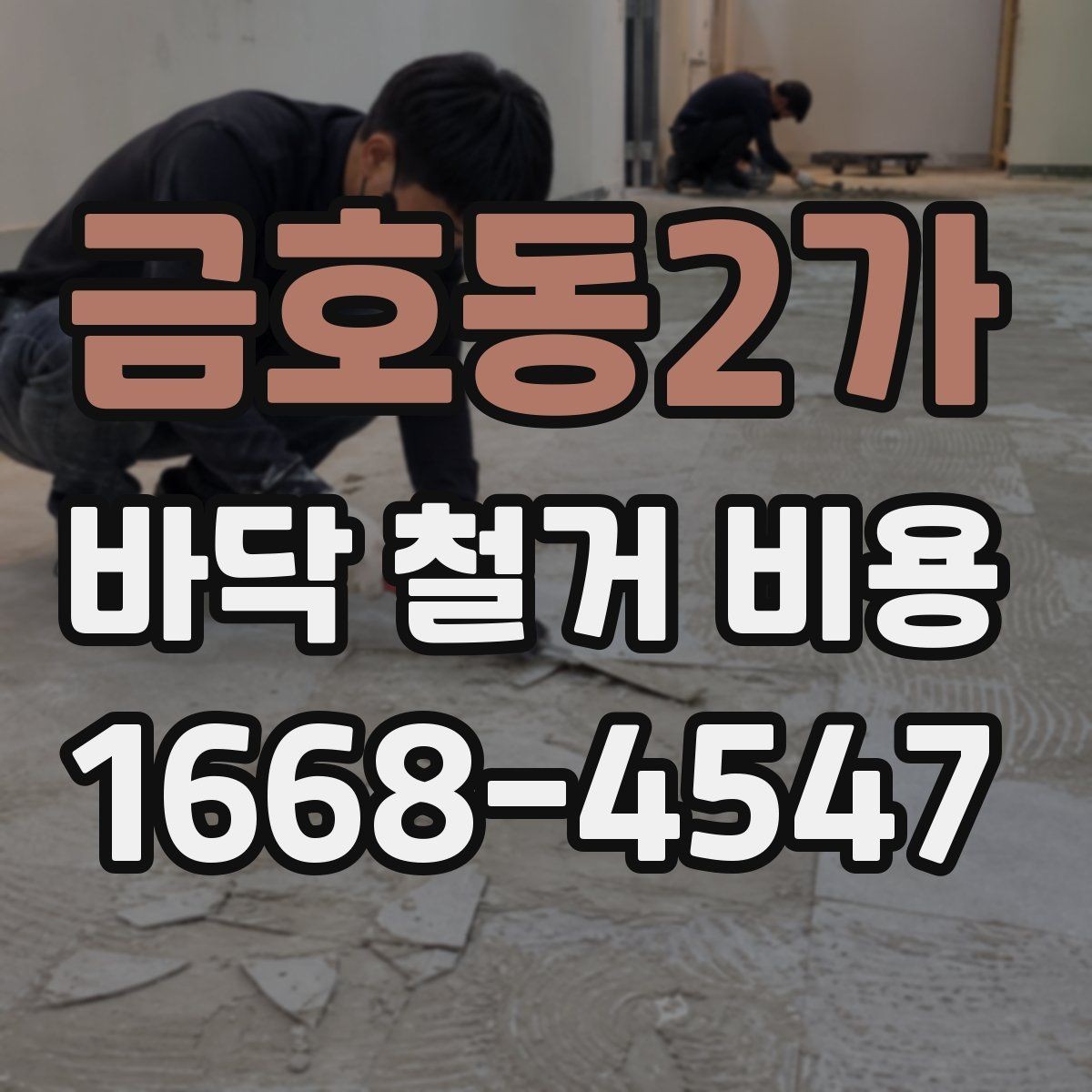 금호동2가 바닥 철거 비용 산정에 자주 포함되는 항목
