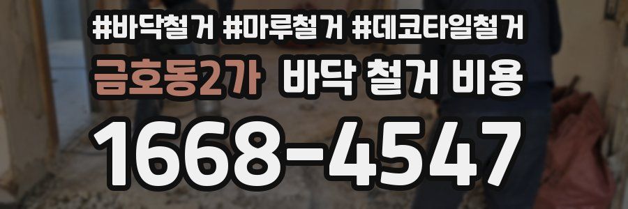 금호동2가 바닥 철거 비용