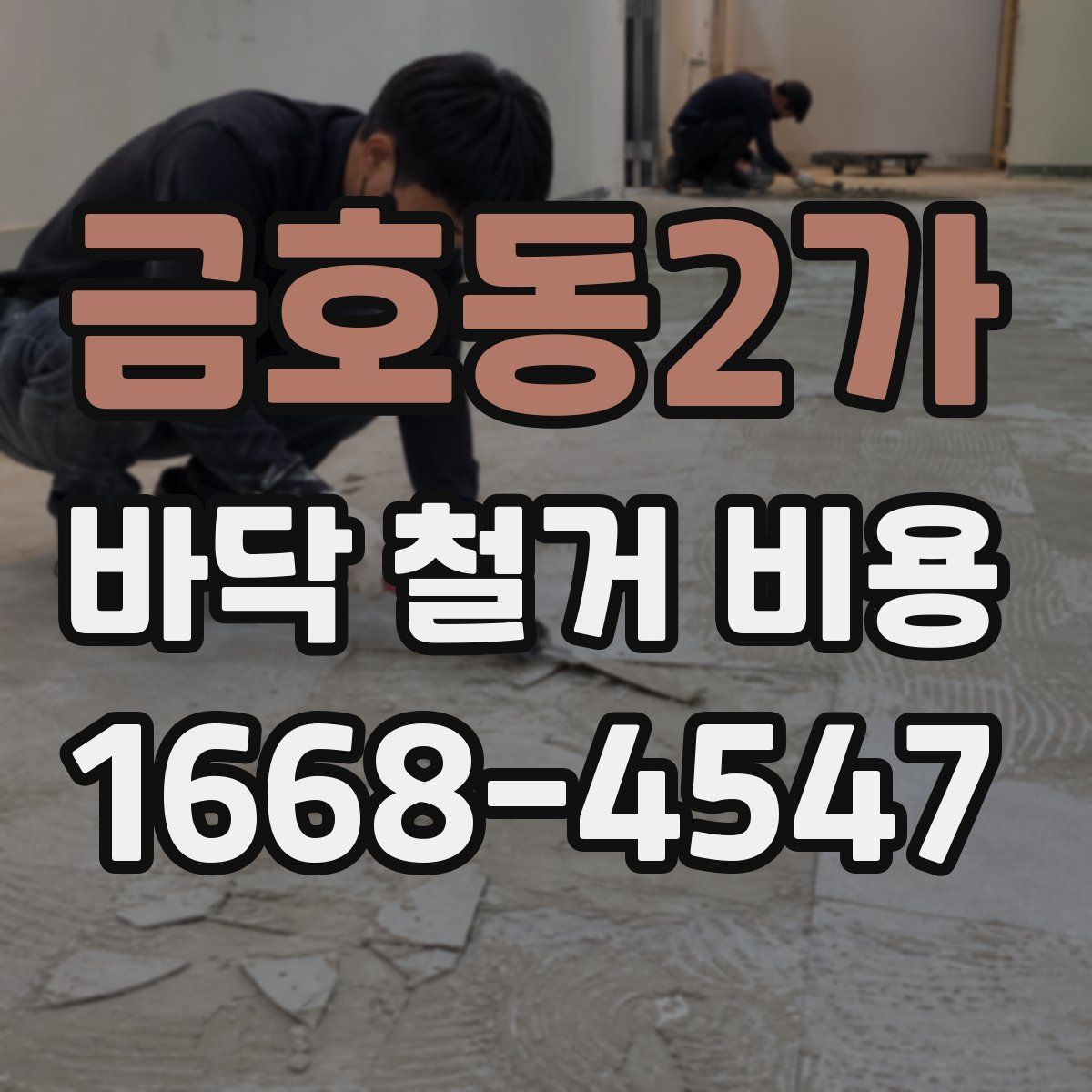 금호동2가 바닥 철거 비용