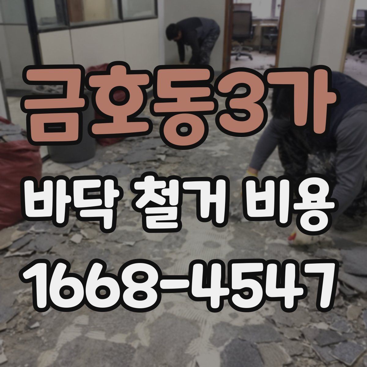 금호동3가 바닥 철거 비용 상담에서 실수하기 쉬운 부분