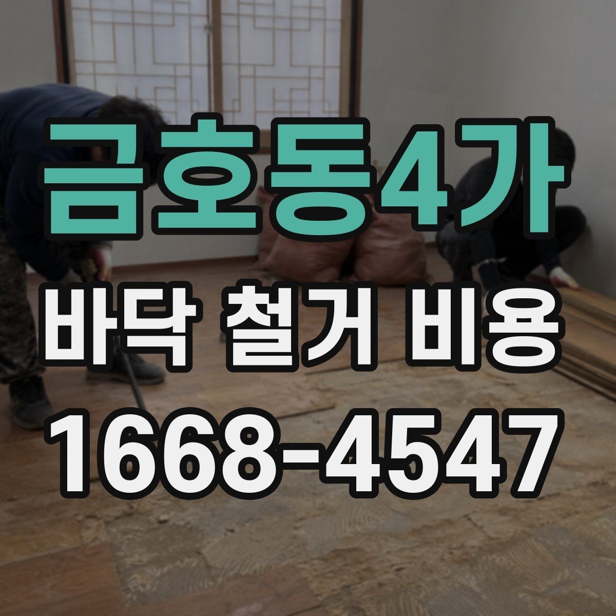 금호동4가 바닥 철거 비용 산정 시 업체별 차이 이해하기