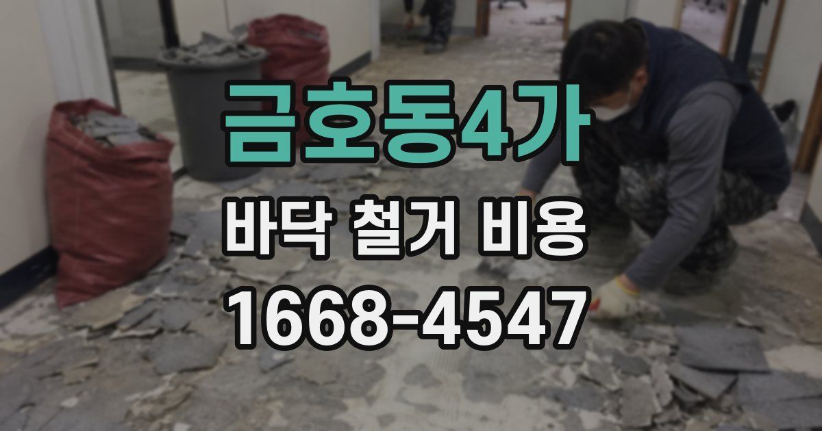 금호동4가 바닥 철거 비용