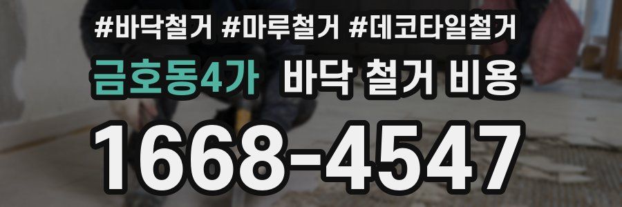 금호동4가 바닥 철거 비용