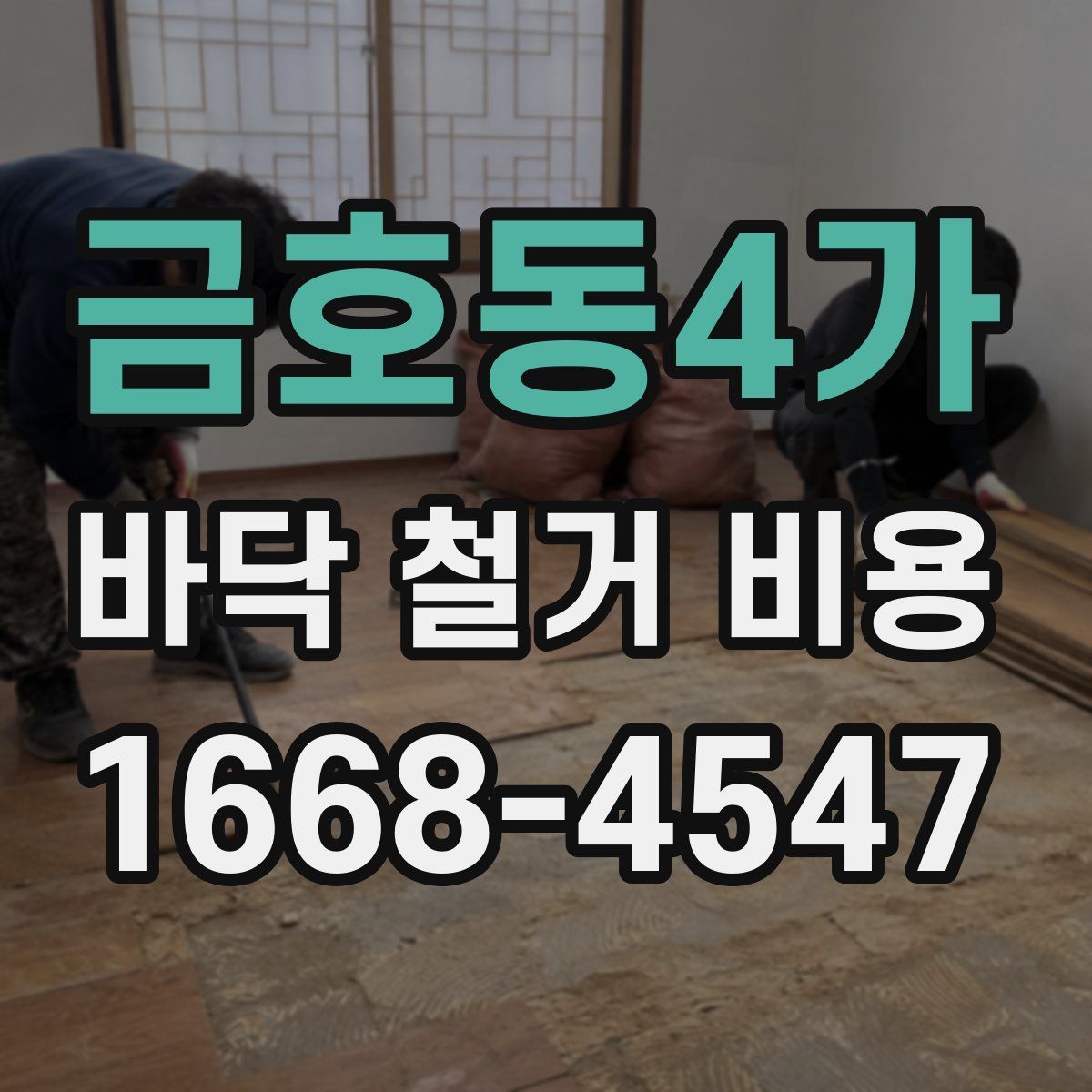 금호동4가 바닥 철거 비용