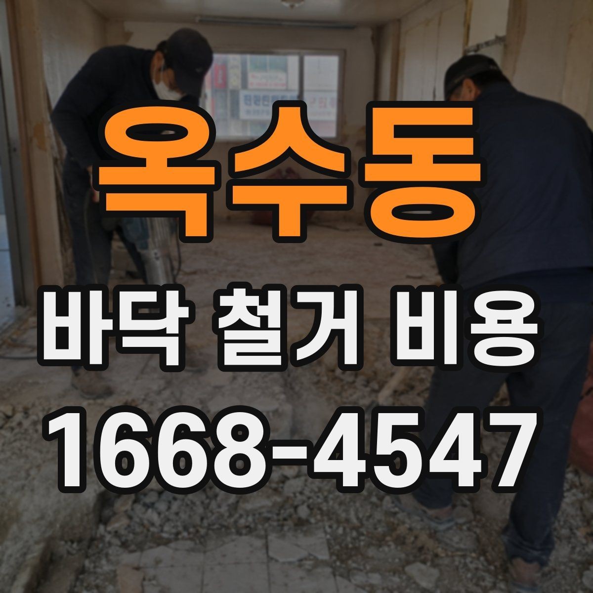 옥수동 바닥 철거 비용 비교할 때 체크할 기준