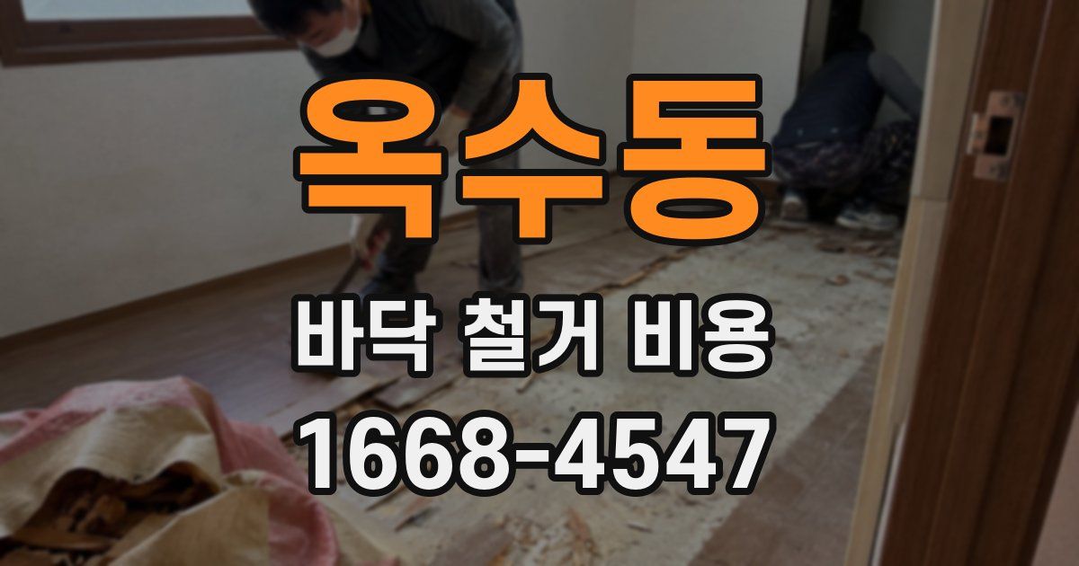옥수동 바닥 철거 비용