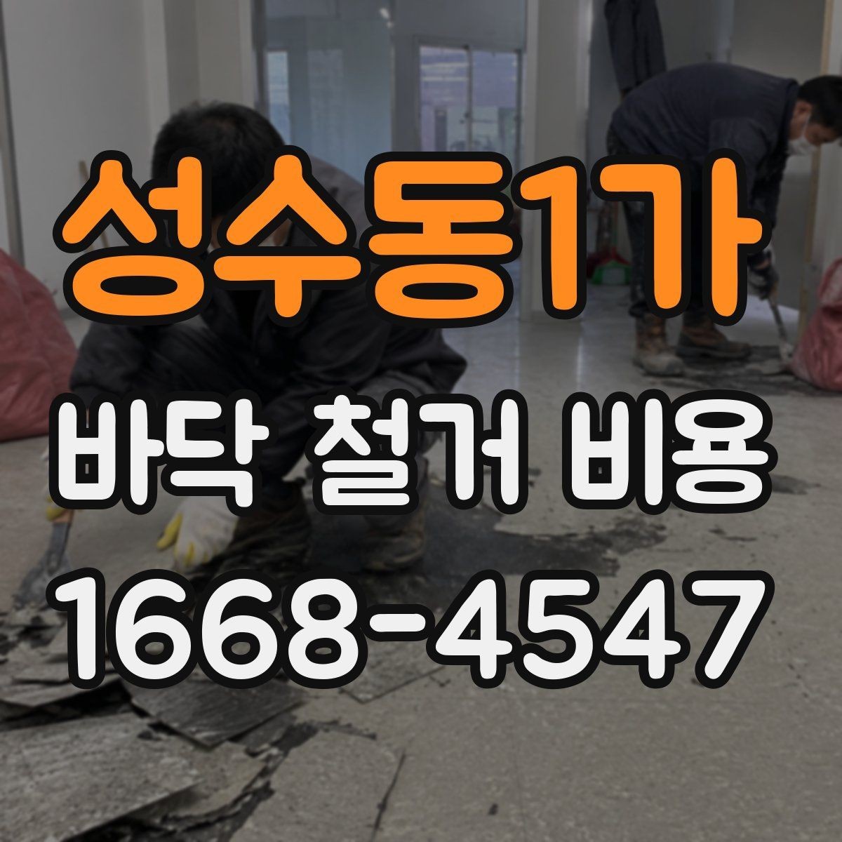 성수동1가 바닥 철거 비용 알아볼 때 자주 생기는 궁금증