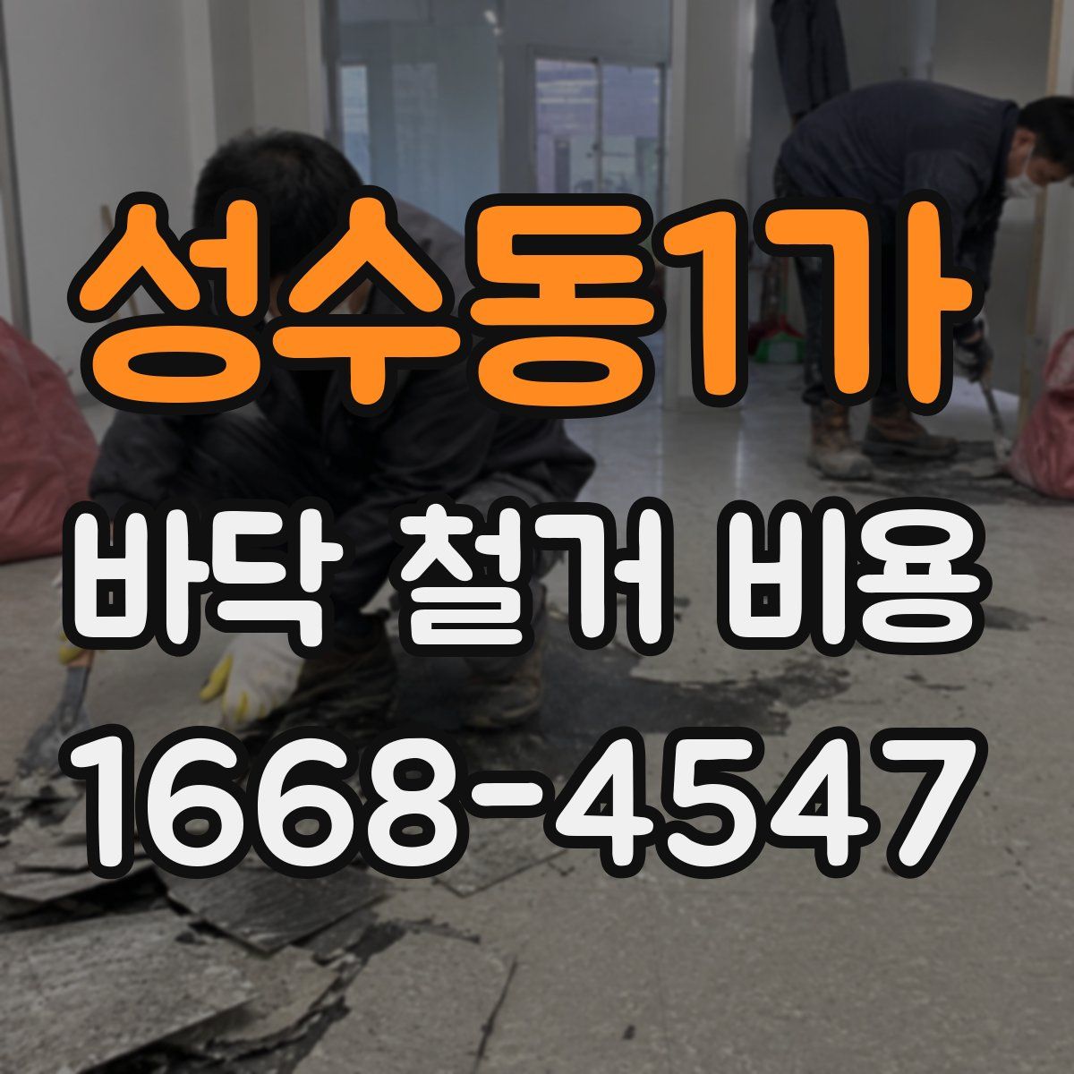 성수동1가 바닥 철거 비용