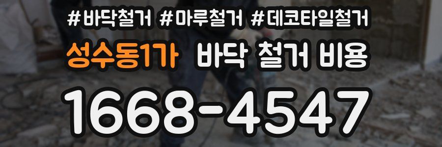 성수동1가 바닥 철거 비용