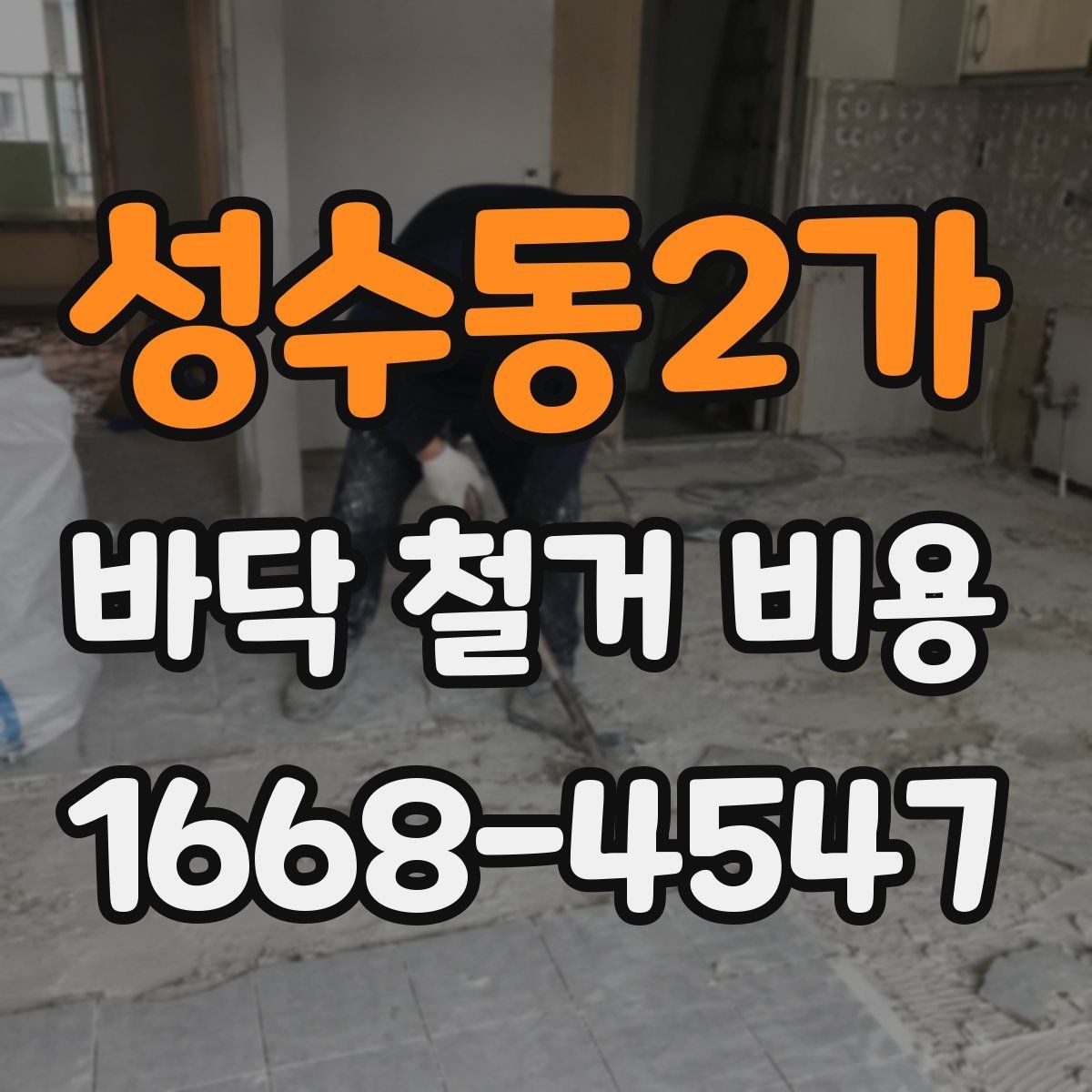 성수동2가 바닥 철거 비용 책정 시 자주 생기는 오해