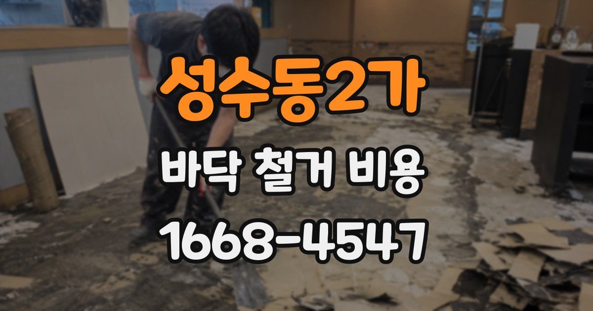 성수동2가 바닥 철거 비용