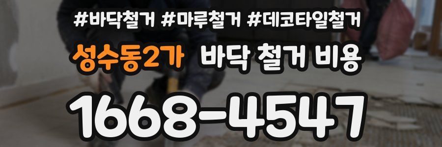 성수동2가 바닥 철거 비용