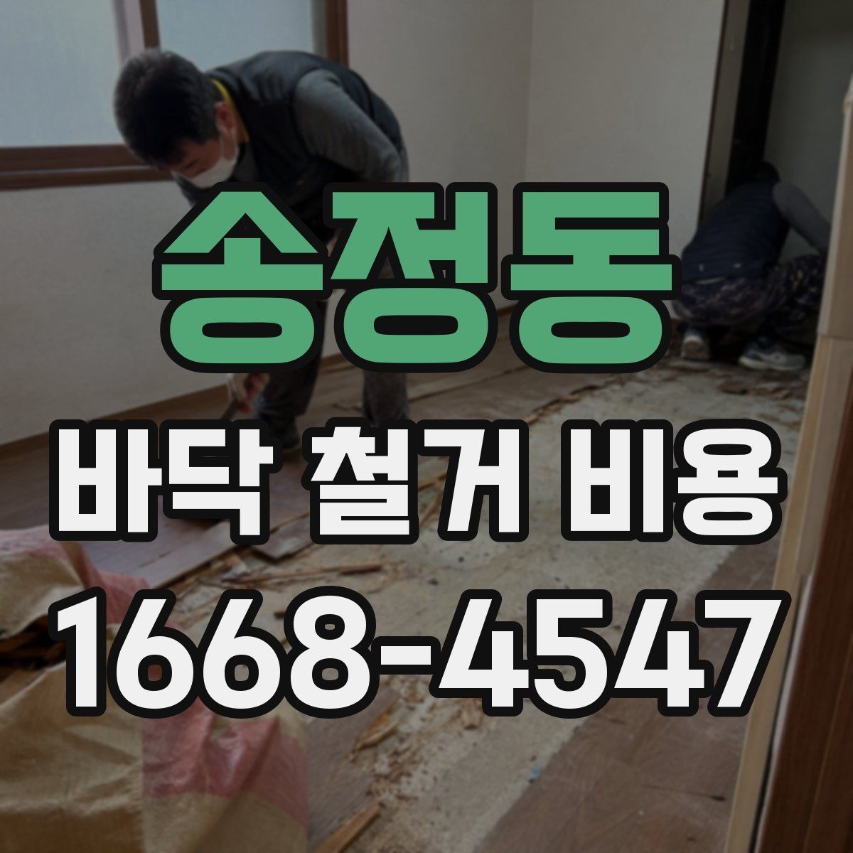 송정동 바닥 철거 비용 비교 시 같은 조건으로 보는 법