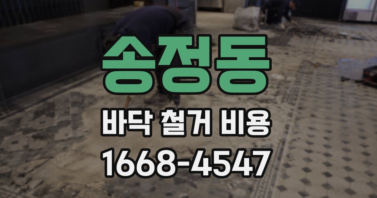 송정동 바닥 철거 비용