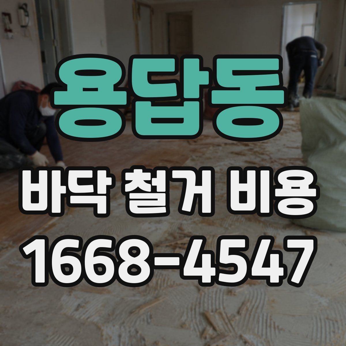 용답동 바닥 철거 비용 확인 전 알아둘 점