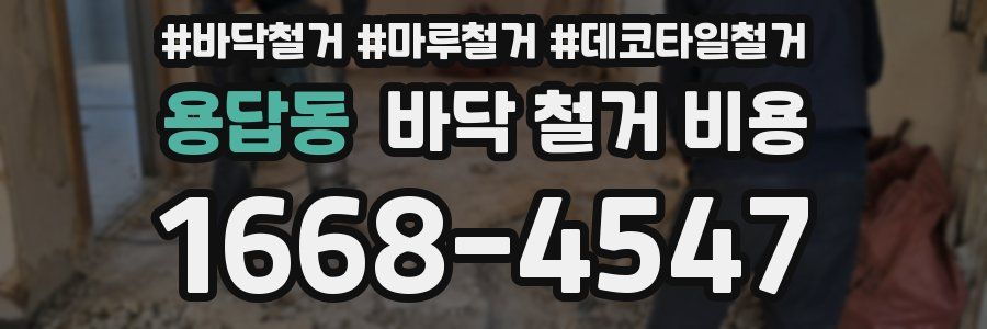 용답동 바닥 철거 비용