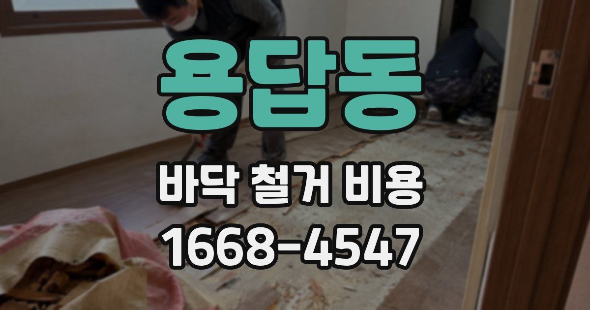 용답동 바닥 철거 비용