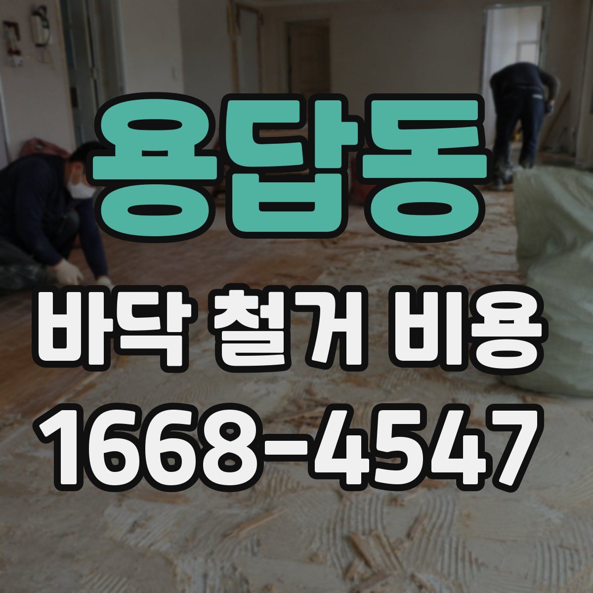 용답동 바닥 철거 비용