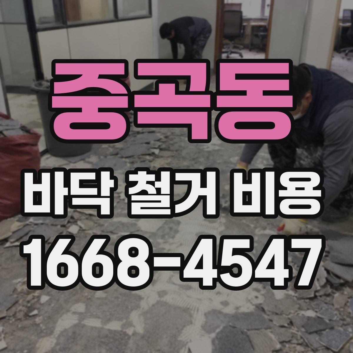 중곡동 바닥 철거 비용 산정에 쓰이는 기본 기준