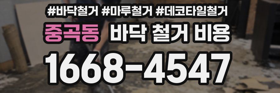 중곡동 바닥 철거 비용