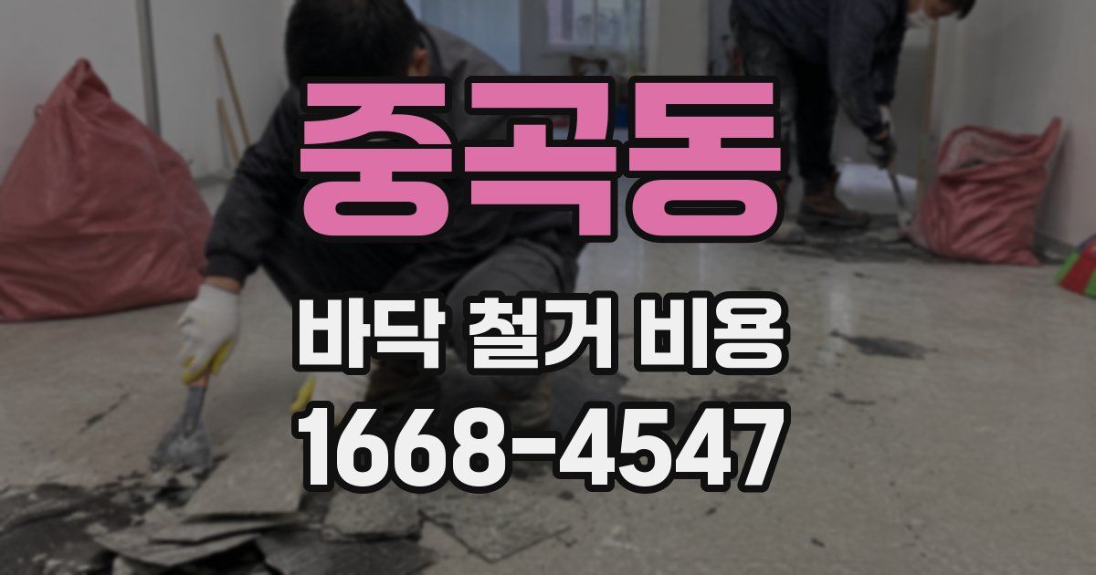중곡동 바닥 철거 비용