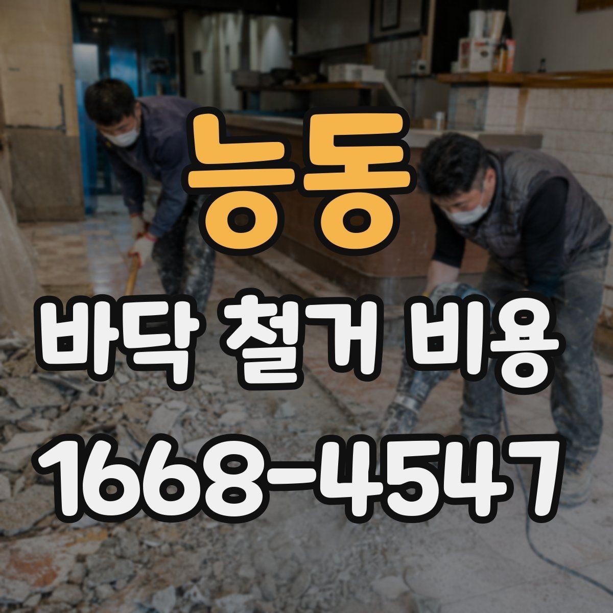 능동 바닥 철거 비용 산정에 쓰이는 기본 기준